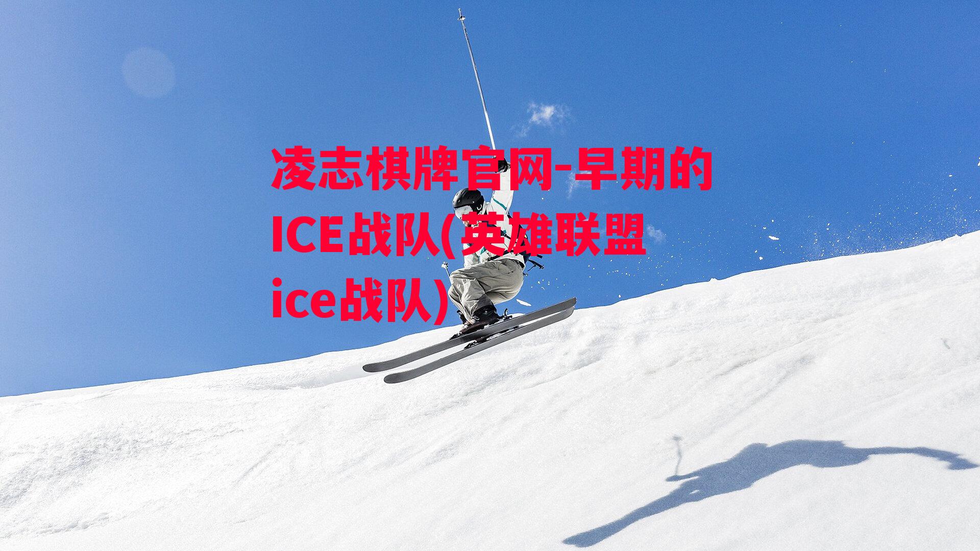 早期的ICE战队(英雄联盟ice战队)