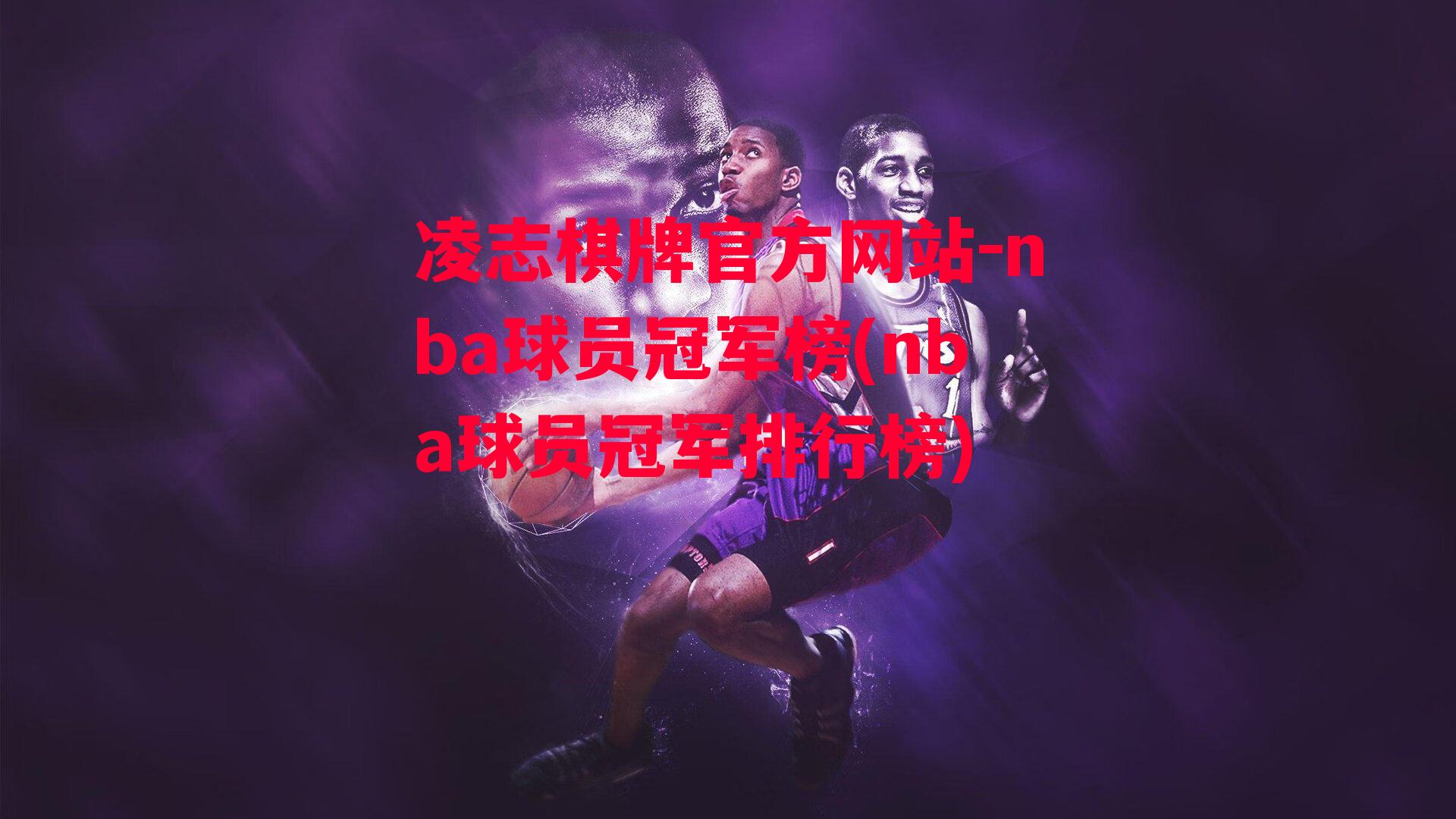 nba球员冠军榜(nba球员冠军排行榜)