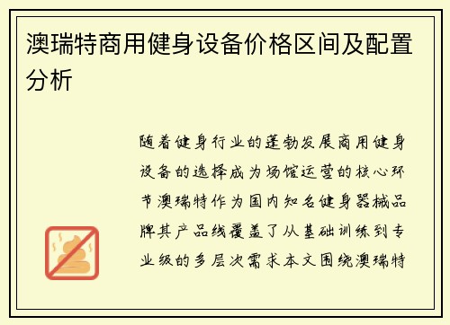 澳瑞特商用健身设备价格区间及配置分析