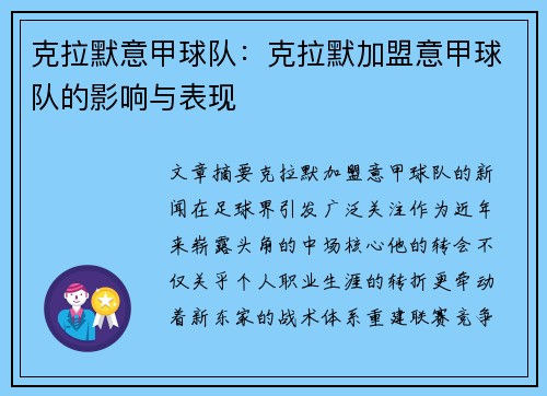 克拉默意甲球队：克拉默加盟意甲球队的影响与表现