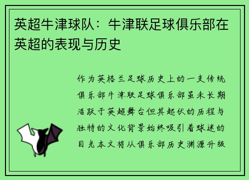 英超牛津球队：牛津联足球俱乐部在英超的表现与历史