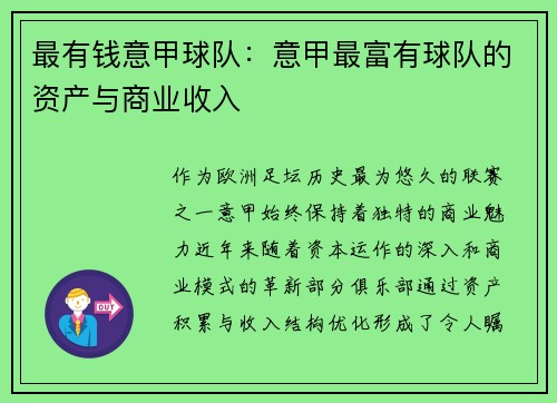 最有钱意甲球队：意甲最富有球队的资产与商业收入