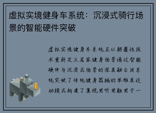 虚拟实境健身车系统：沉浸式骑行场景的智能硬件突破