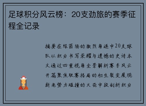 足球积分风云榜：20支劲旅的赛季征程全记录