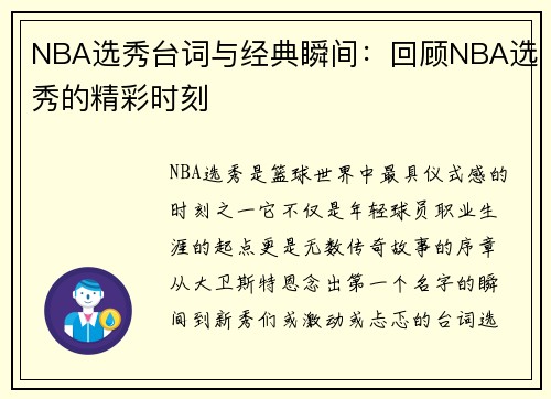 NBA选秀台词与经典瞬间：回顾NBA选秀的精彩时刻