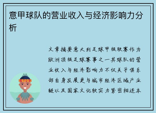 意甲球队的营业收入与经济影响力分析