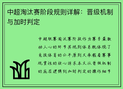 中超淘汰赛阶段规则详解：晋级机制与加时判定