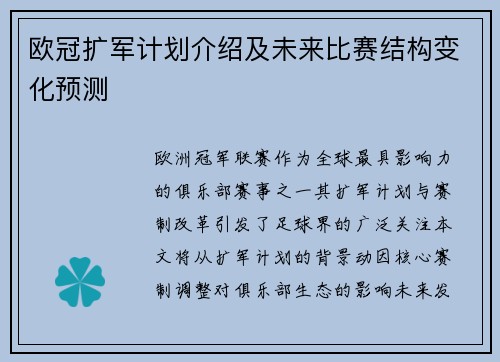 欧冠扩军计划介绍及未来比赛结构变化预测