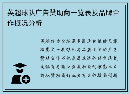 英超球队广告赞助商一览表及品牌合作概况分析