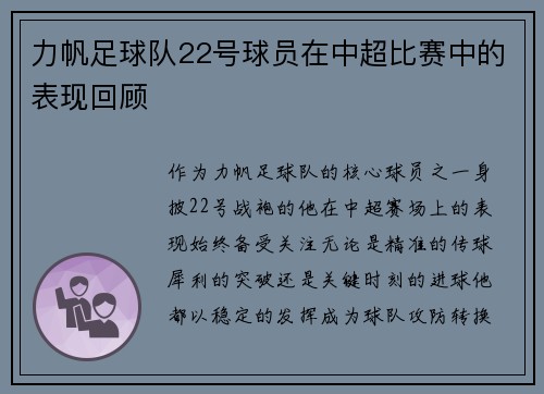 力帆足球队22号球员在中超比赛中的表现回顾