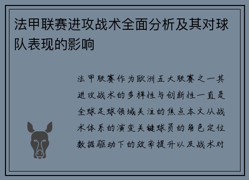 法甲联赛进攻战术全面分析及其对球队表现的影响