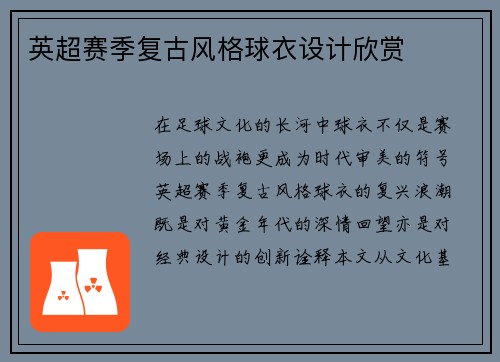 英超赛季复古风格球衣设计欣赏