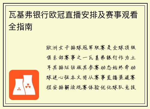 瓦基弗银行欧冠直播安排及赛事观看全指南