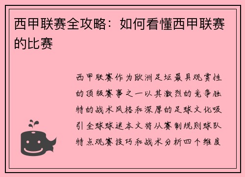 西甲联赛全攻略：如何看懂西甲联赛的比赛