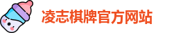 凌志棋牌