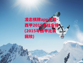 凌志棋牌app下载-西甲2015赛程安排(2015年西甲比赛回放)