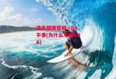 凌志棋牌官网-cba不香(为什么不播CBA)