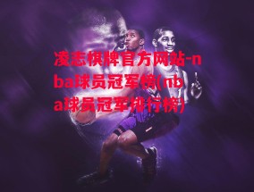 凌志棋牌官方网站-nba球员冠军榜(nba球员冠军排行榜)