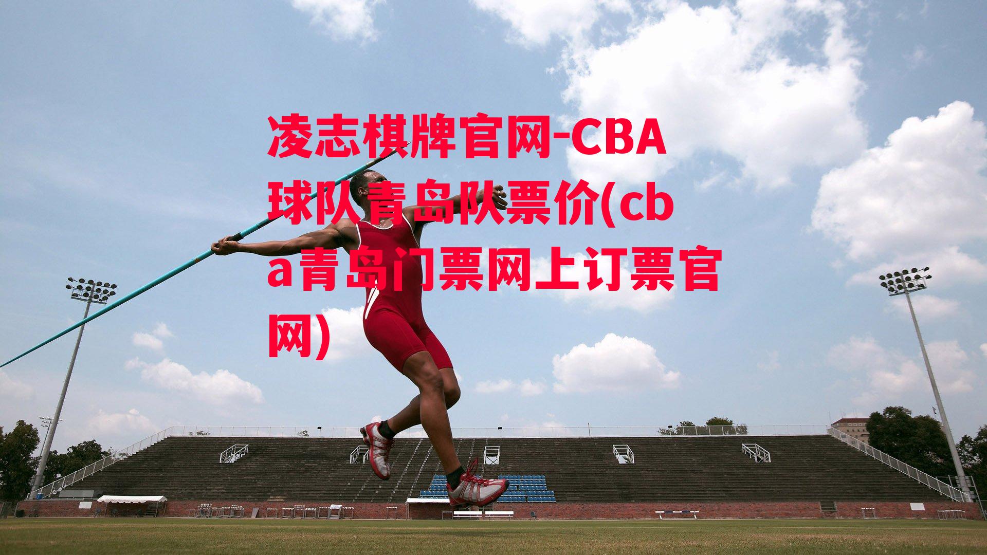 CBA球队青岛队票价(cba青岛门票网上订票官网)