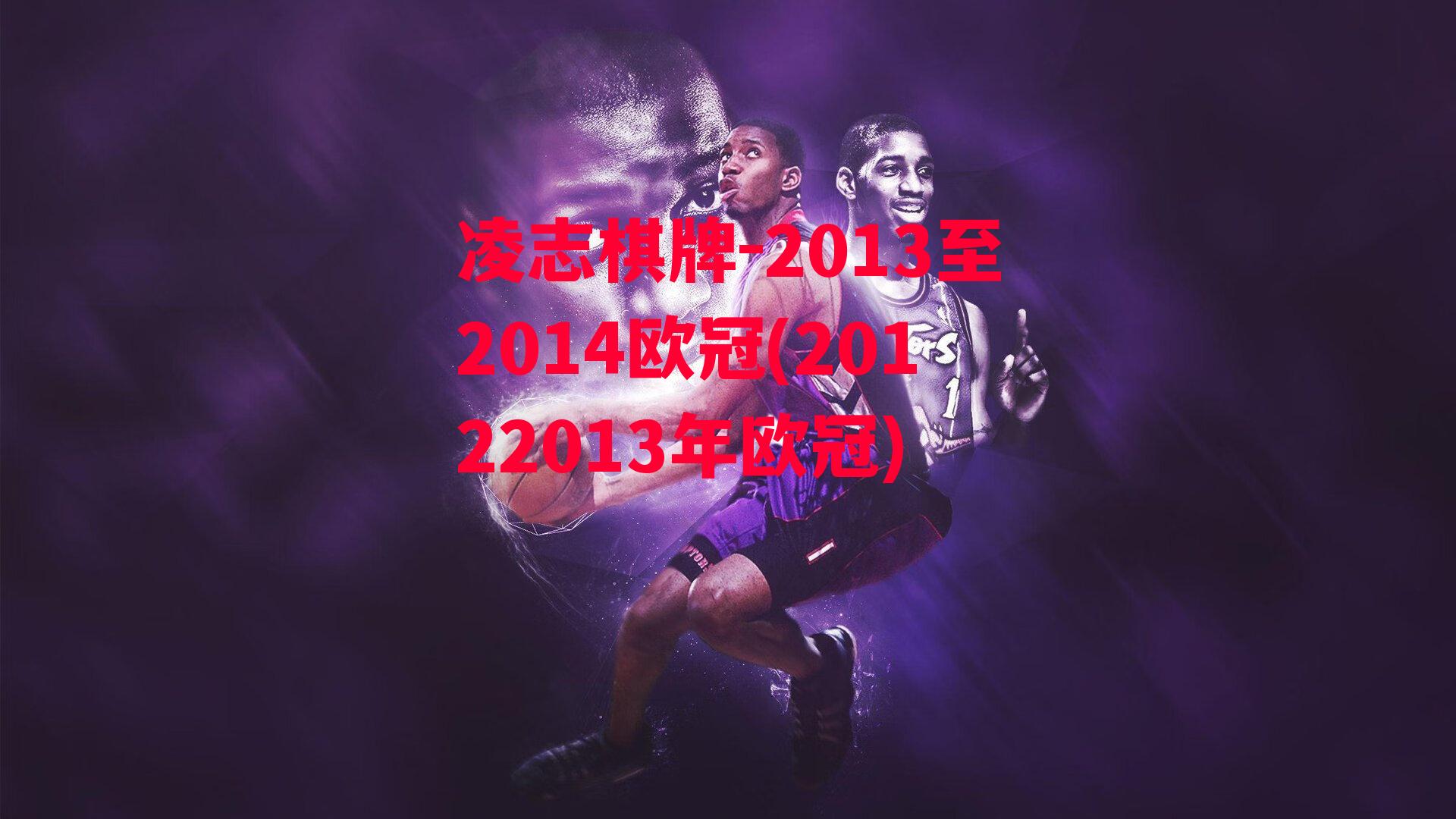 2013至2014欧冠(20122013年欧冠)